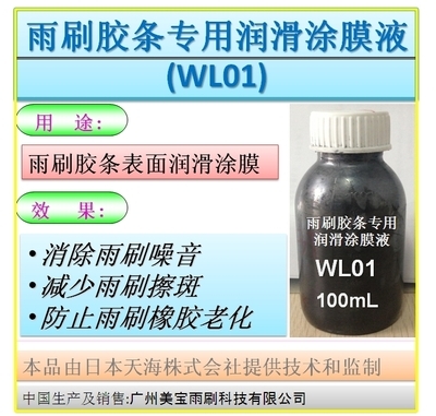 雨刷膠條專(zhuān)用潤(rùn)滑涂膜液(WL01)產(chǎn)品介紹